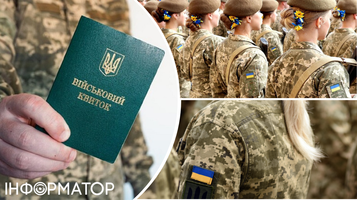 Мобилизация женщин в Украине