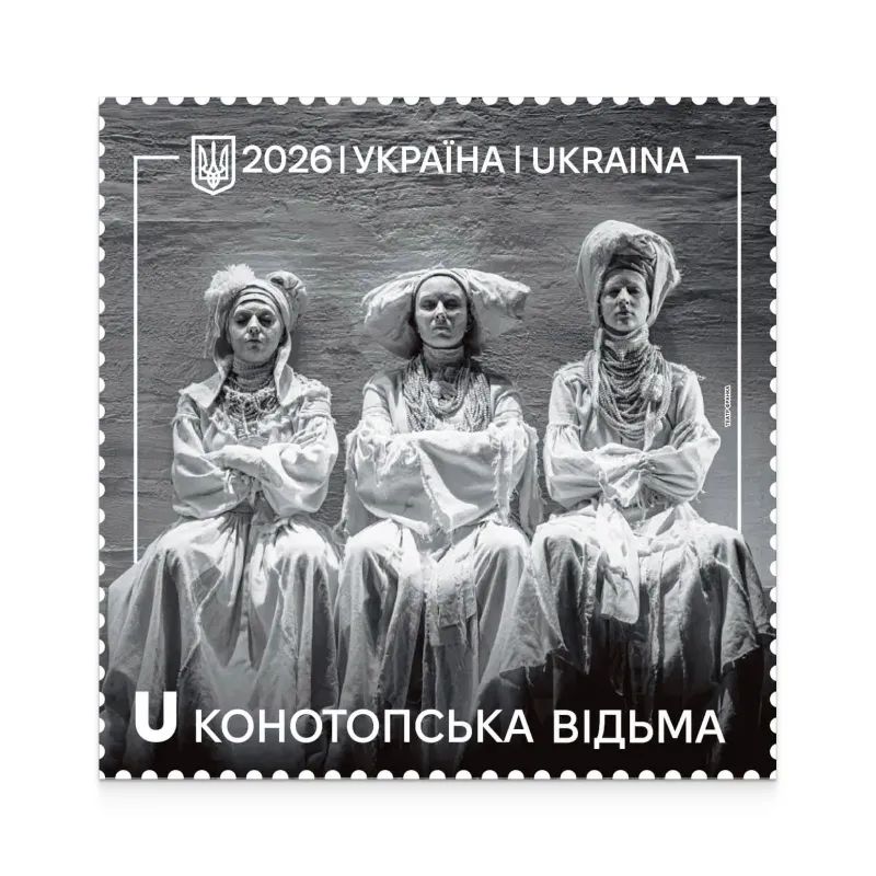 Конотопська відьма Фото: Укрпошта Конотопська відьма Фото: Укрпошта