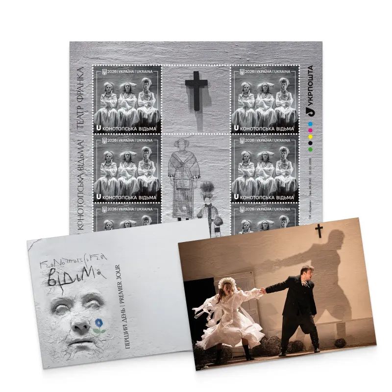 Конотопська відьма Фото: Укрпошта Конотопська відьма Фото: Укрпошта