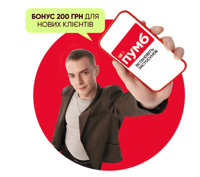 ПУМБ намагається залучати нових клієнтів