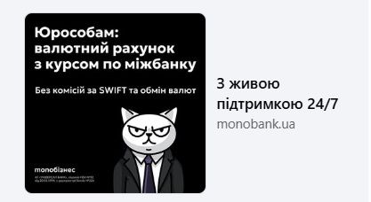 Валютні рахунки для бізнесу в monоbank Валютні рахунки для бізнесу в monоbank