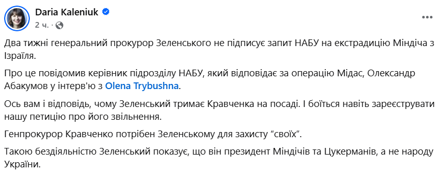 Скриншот з фейсбуку Дар'ї Каленюк щодо екстрадиції Міндіча
