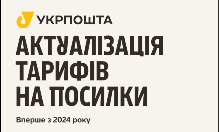 Укрпочта повысила тарифы Фото: Укрпочта