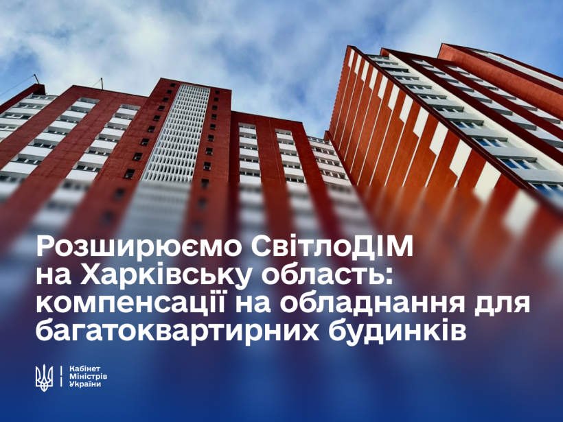 Програма СвітлоДім Фото: Кабінет міністрів