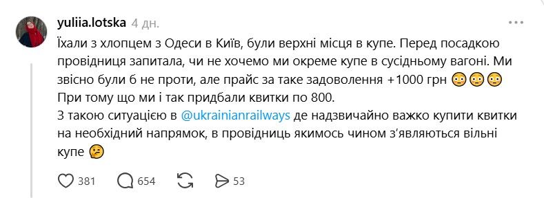 Скарга жінки на дії Укрзалізниці
