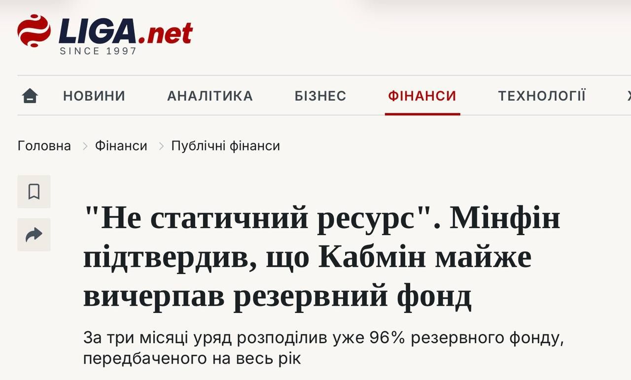3 квітня Мінфін підтвердив вичерпання резервного фонду, але запевнив, що гроші пішли на важливі речі