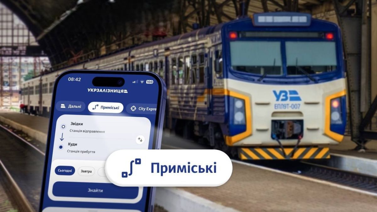 Онлайн-квитки на приміські поїзди західних областей тепер можна придбати у застосунку Укрзалізниці