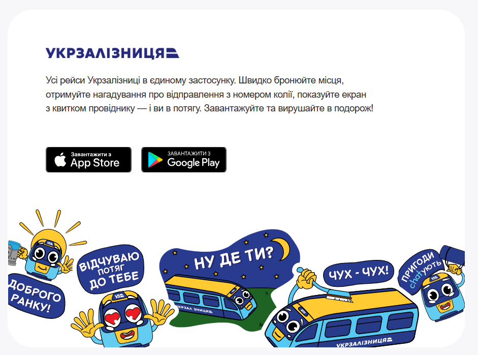 Застосунок Укрзалізниці