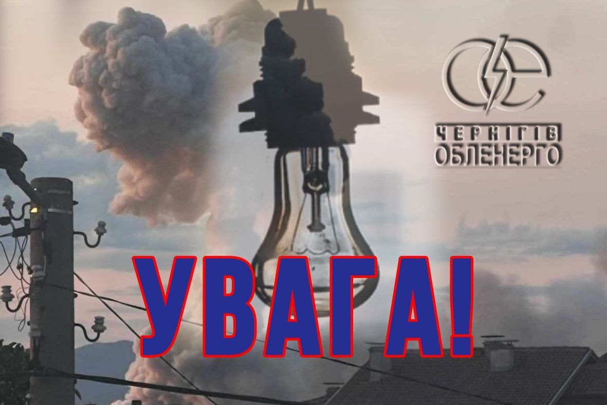 На Чернігівщині через атаку РФ без світла залишилися 340 тисяч споживачів - обленерго 1