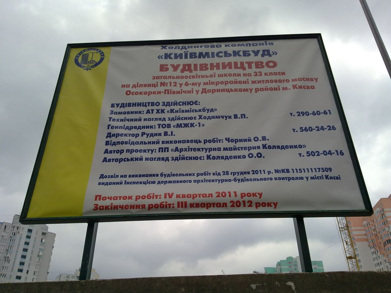 Дані про будівництво гімназії "Київська Русь"