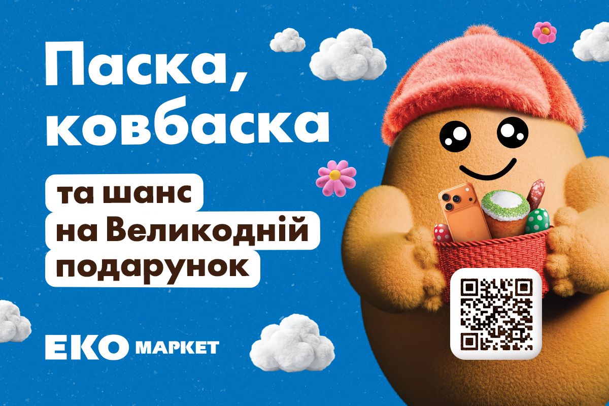 Великодній кошик з призами: Еко Маркет розіграє iPhone 17 Pro Max, велосипеди та зарядні станції 1