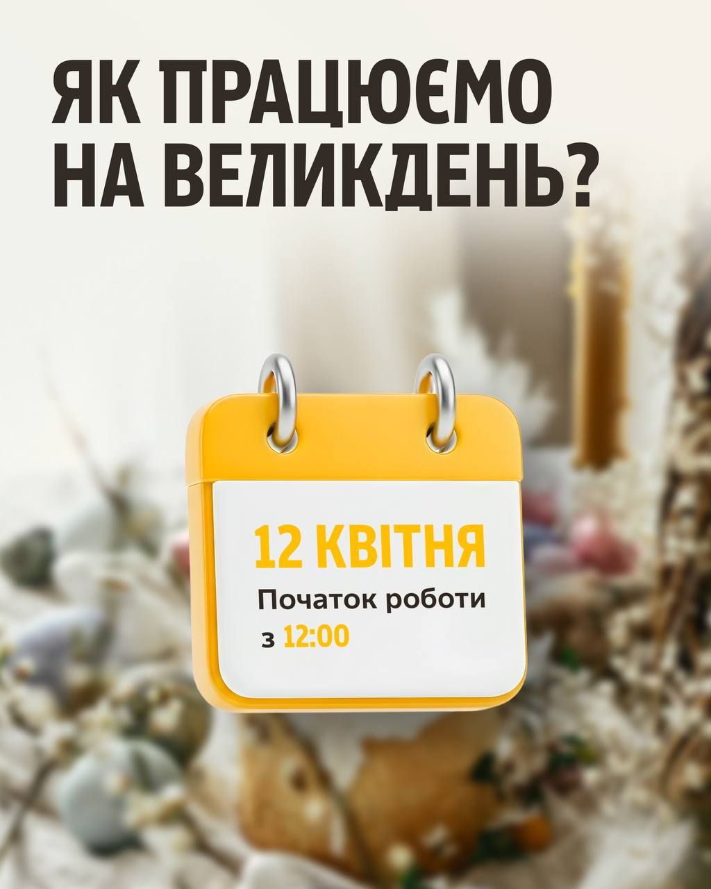 Графік роботи Укрпошти на Великдень Фото: Укрпошта