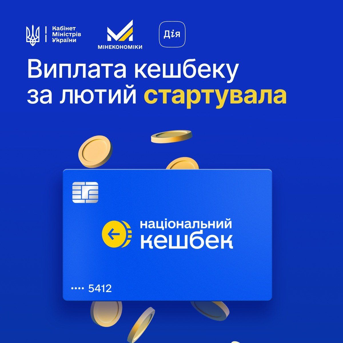 Національний кешбек Фото: Мінекономіки