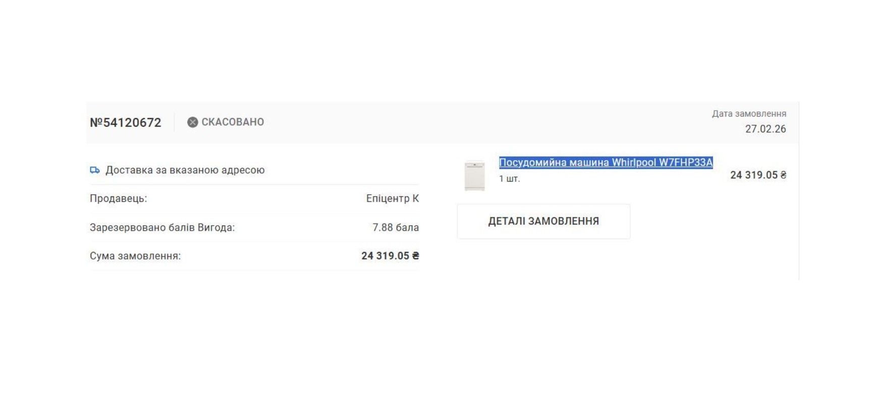 Деталі замовлення жінки товару з Епіцентру