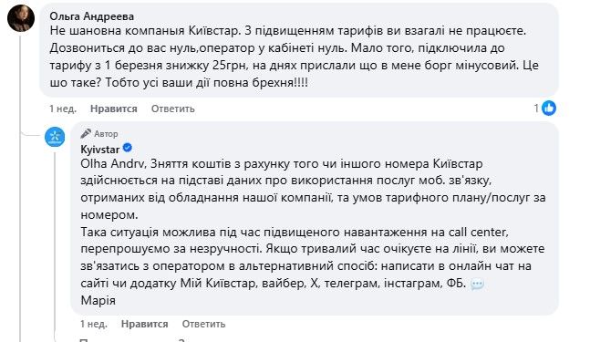 Скарга жінки та реакція Київстар 