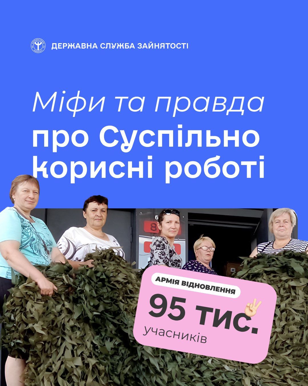 Армия восстановления Фото: Госслужба занятости