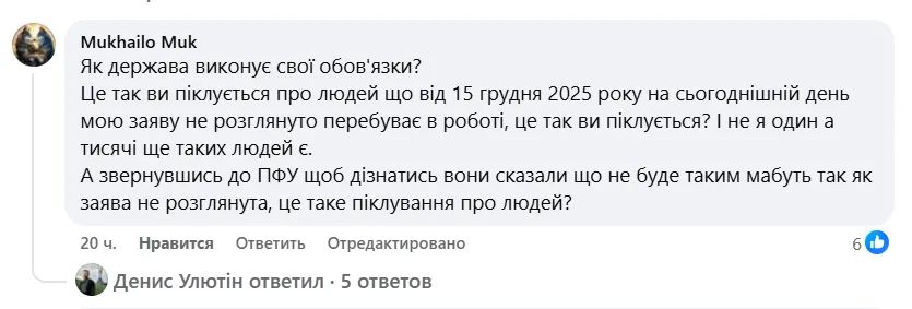 Жалобы украинцев под сообщением в ФБ министра социальной политики, семьи и единства Дениса Улютина