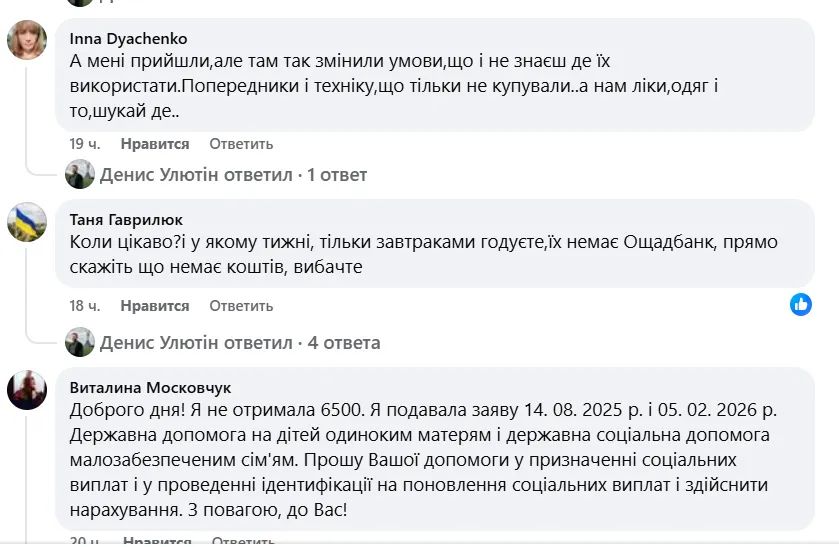 Жалобы украинцев под сообщением в ФБ министра социальной политики, семьи и единства Дениса Улютина