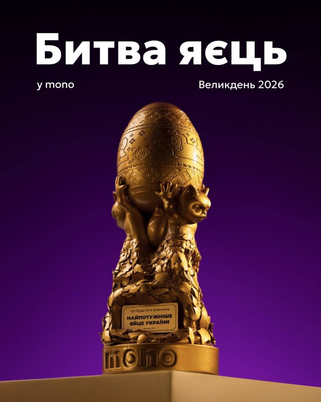Той самий кубок найпотужнішого яйця Той самий кубок найпотужнішого яйця