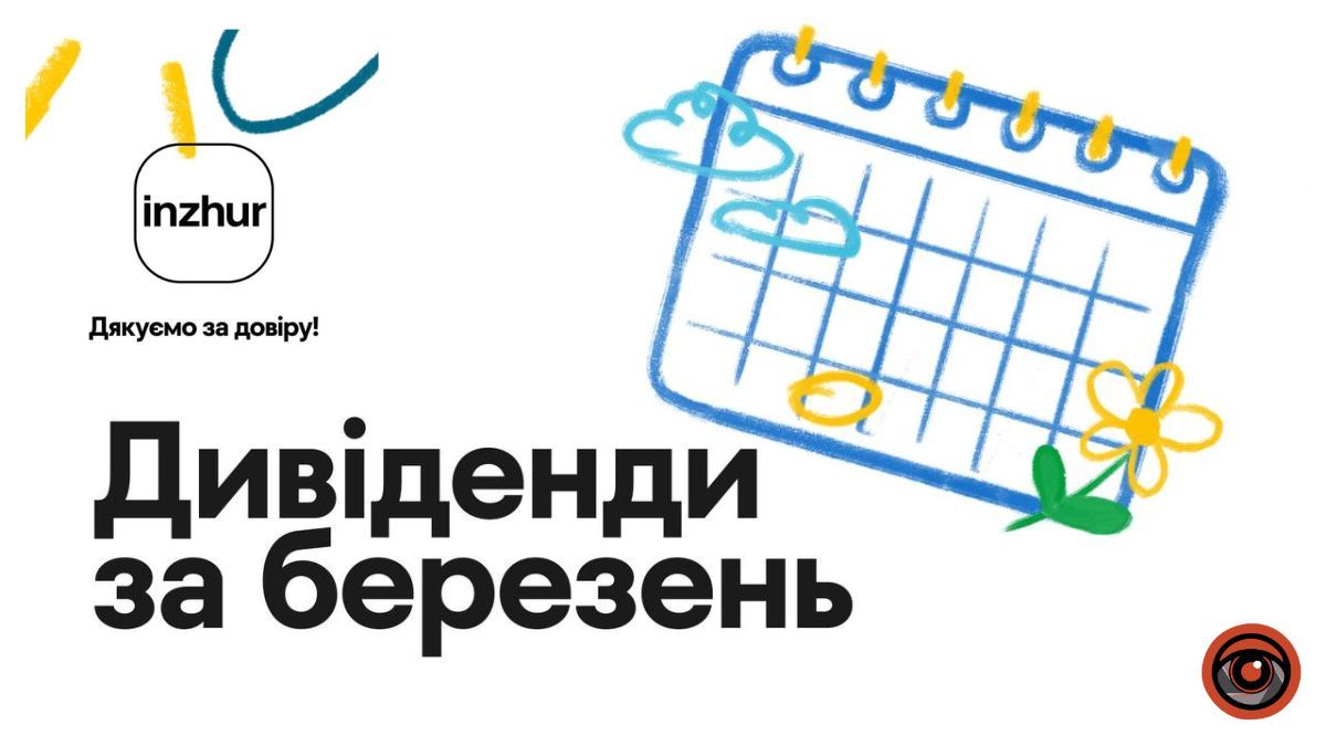 Inzhur виплатив своїм інвесторам уже понад 700 мільйонів гривень дивідендів