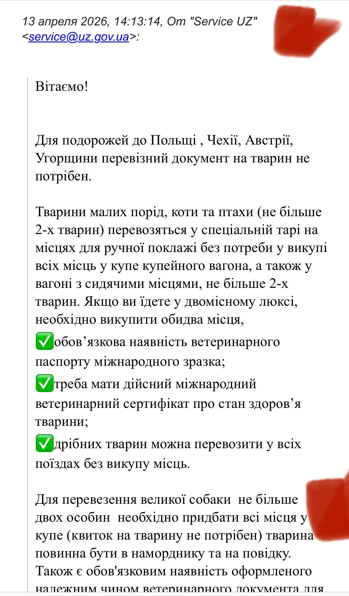 Відповідь Укрзалізниці дек вказано, що для подорожей до Польщі, Чехії, Австрії, Угорщини перевізний документ на тварин не потрібен Відповідь Укрзалізниці дек вказано, що для подорожей до Польщі, Чехії, Австрії, Угорщини перевізний документ на тварин не потрібен