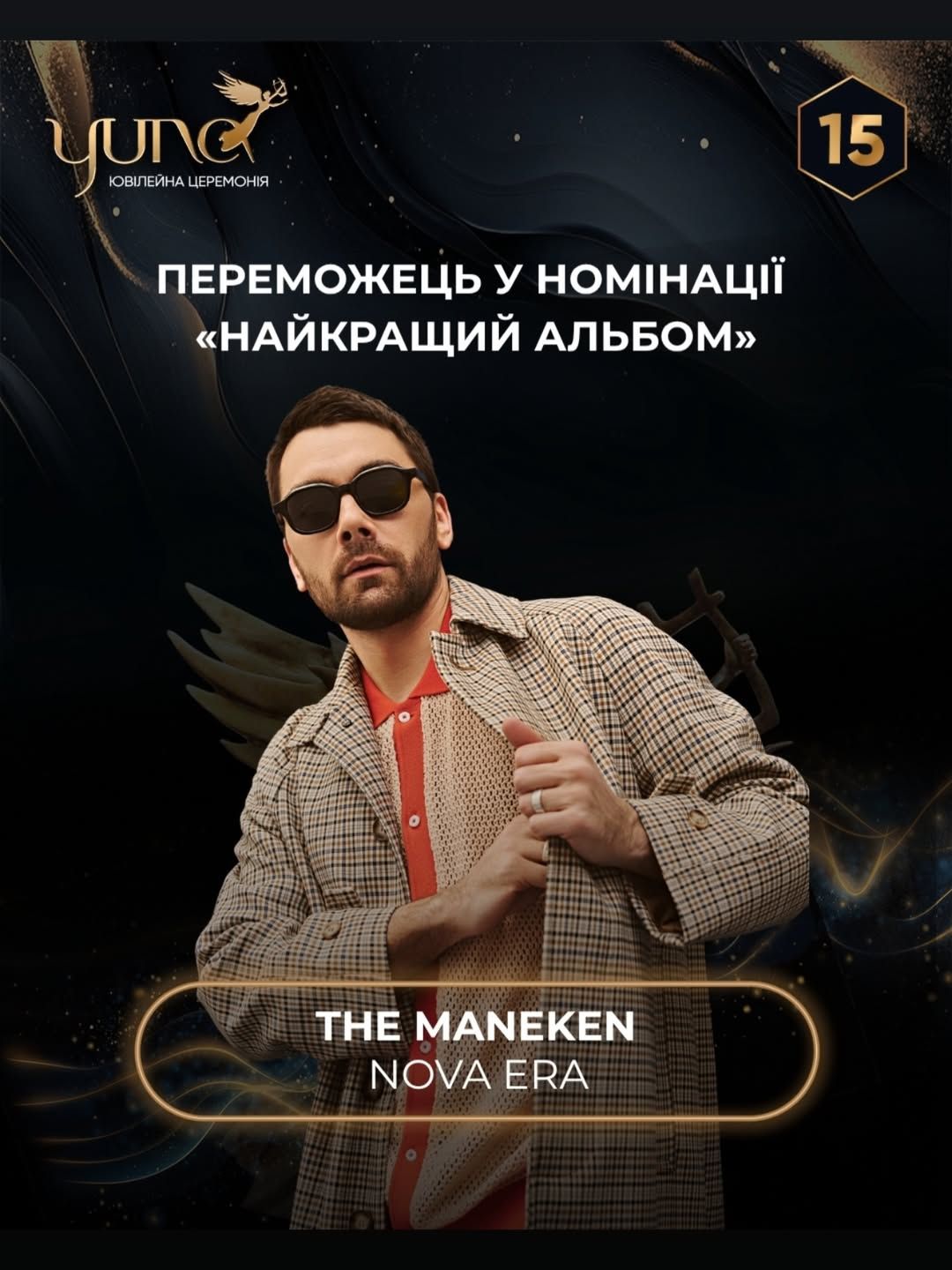 Манекен, Юна премия.