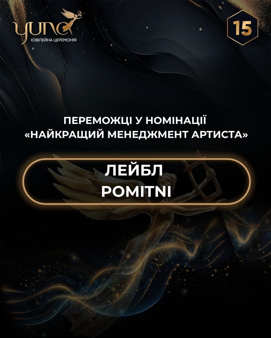 Лейбл POMITNI, премия Юна.