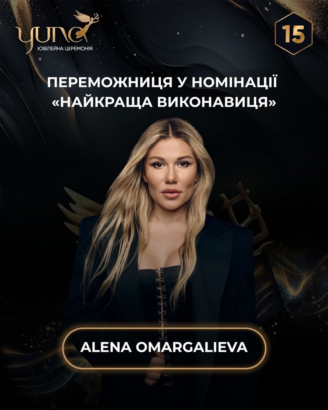 ALENA OMARGALIEVA, премия Юна.