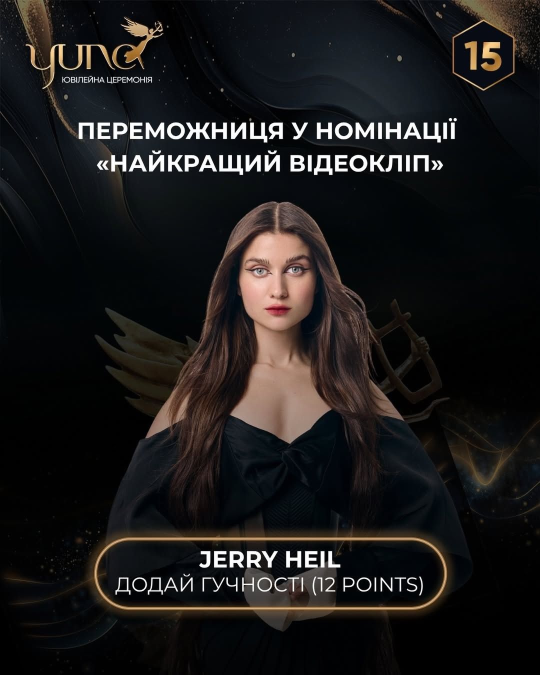 JERRY HEIL, премия Юна.
