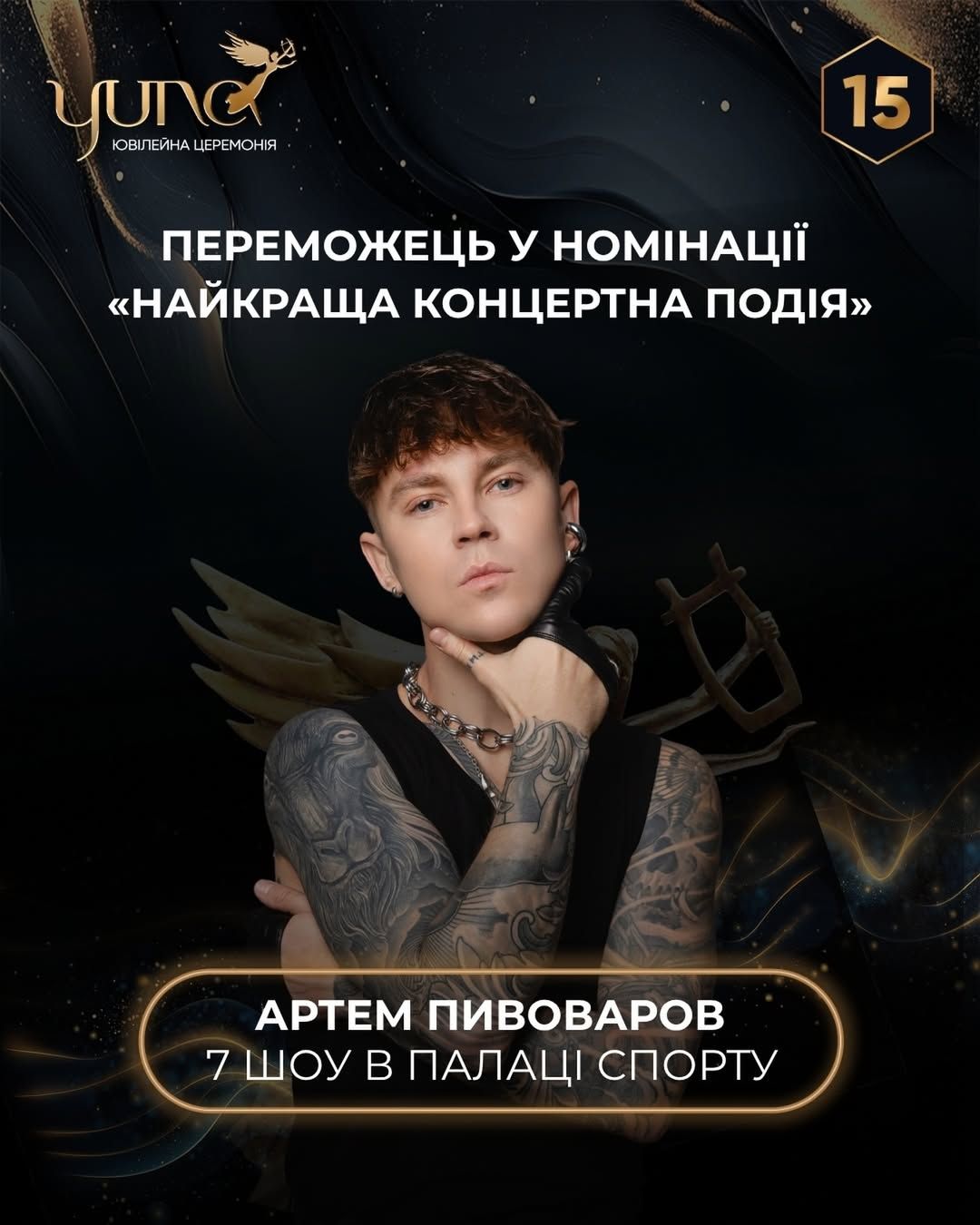 Артём Пивоваров, премия Yuna.