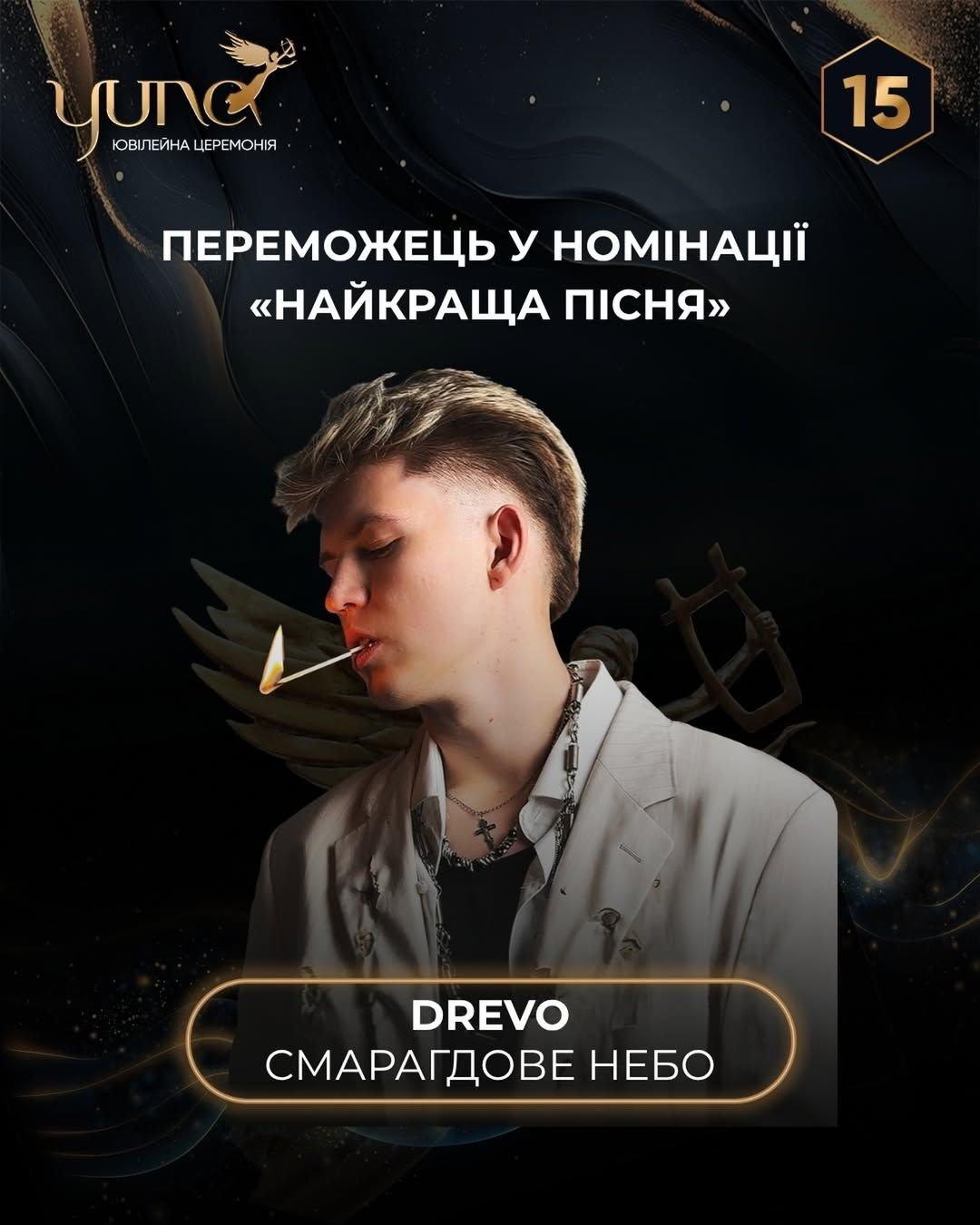 DREVO, премия Юна.