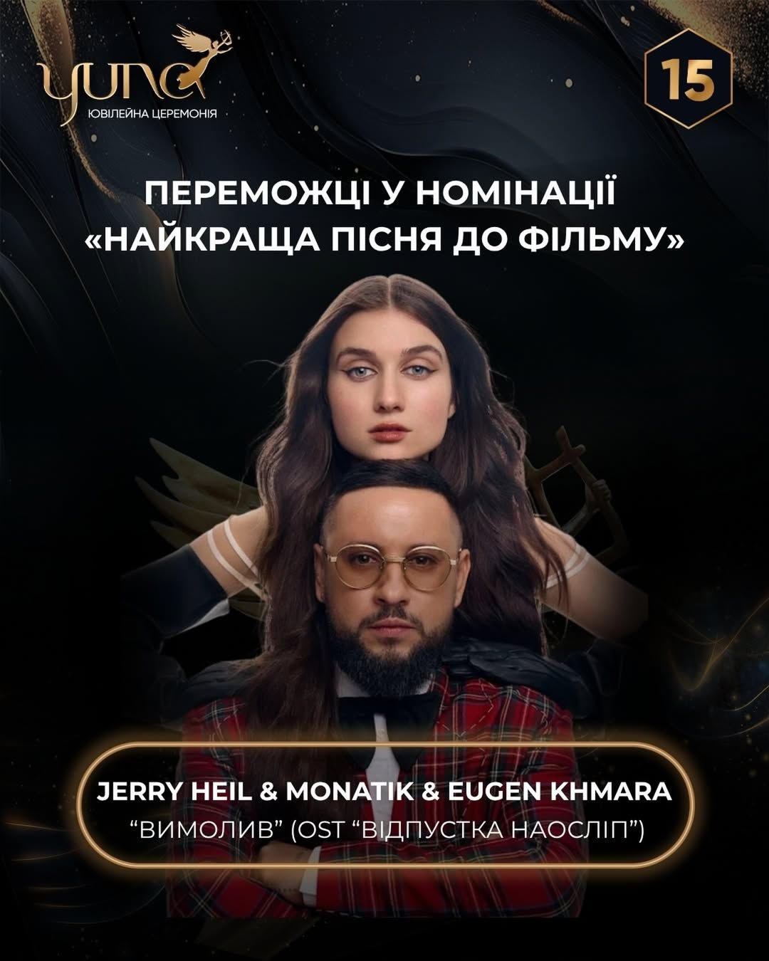 Джерри Хейл и Монатик, премия Юна.