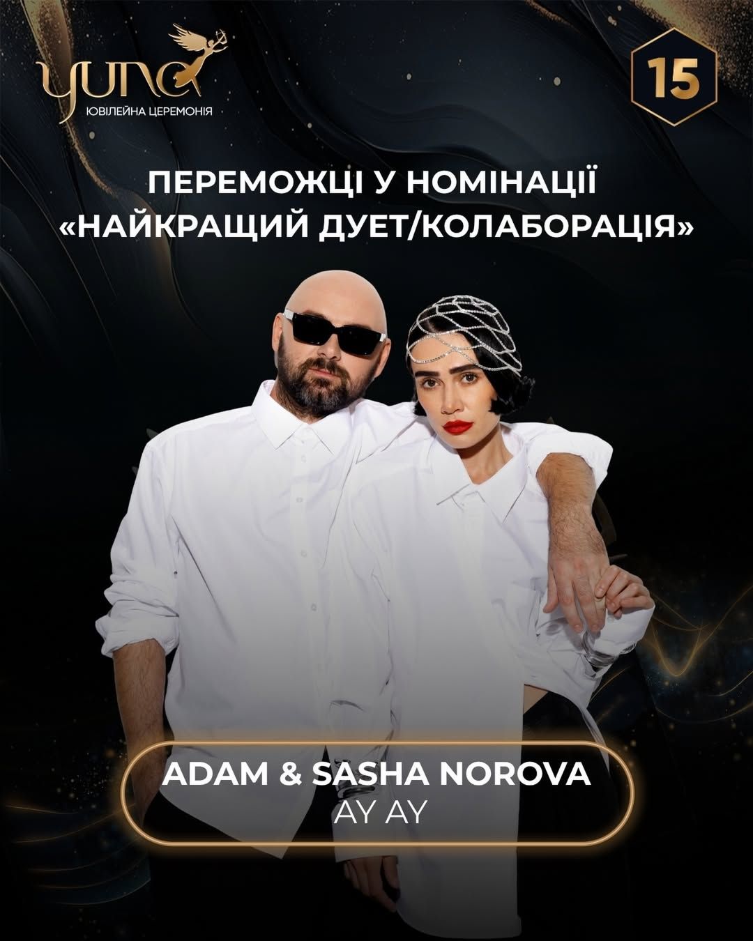 ADAM & SASHA NOROVA, премия Юна.