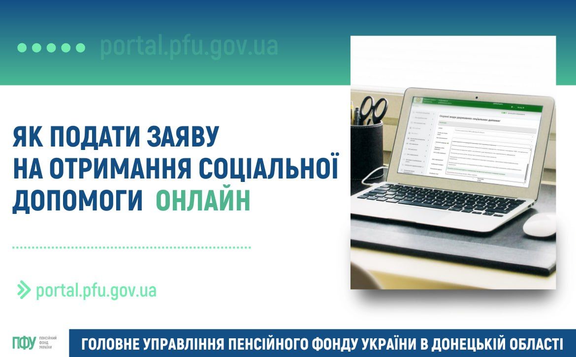 Оформити отримання соціальної допомоги можна онлайн Фото: Пенсійний фонд України