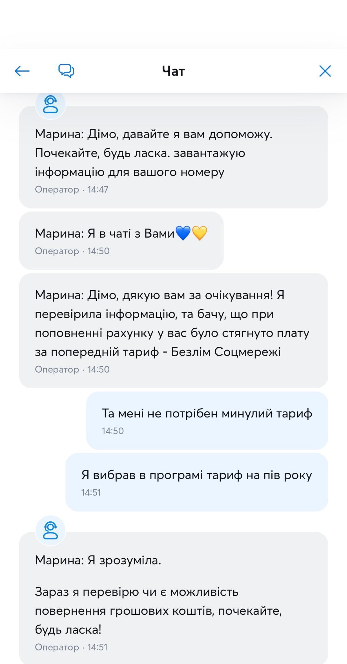 Листування чоловіка з оператором Київстар