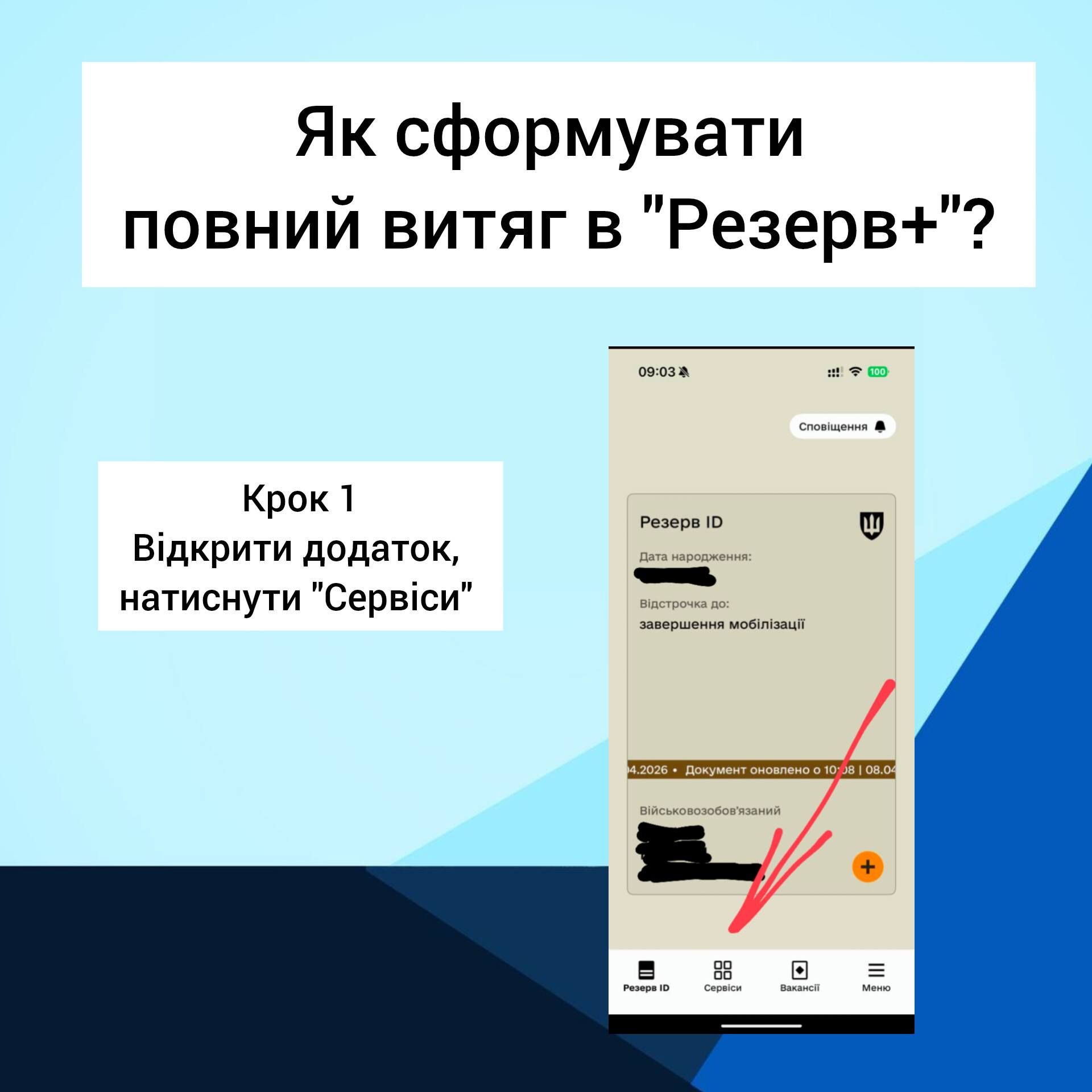 Покрокова інструкцію про те, як зробити повний витяг у Резерв+ від Дар’ї Тарасенко