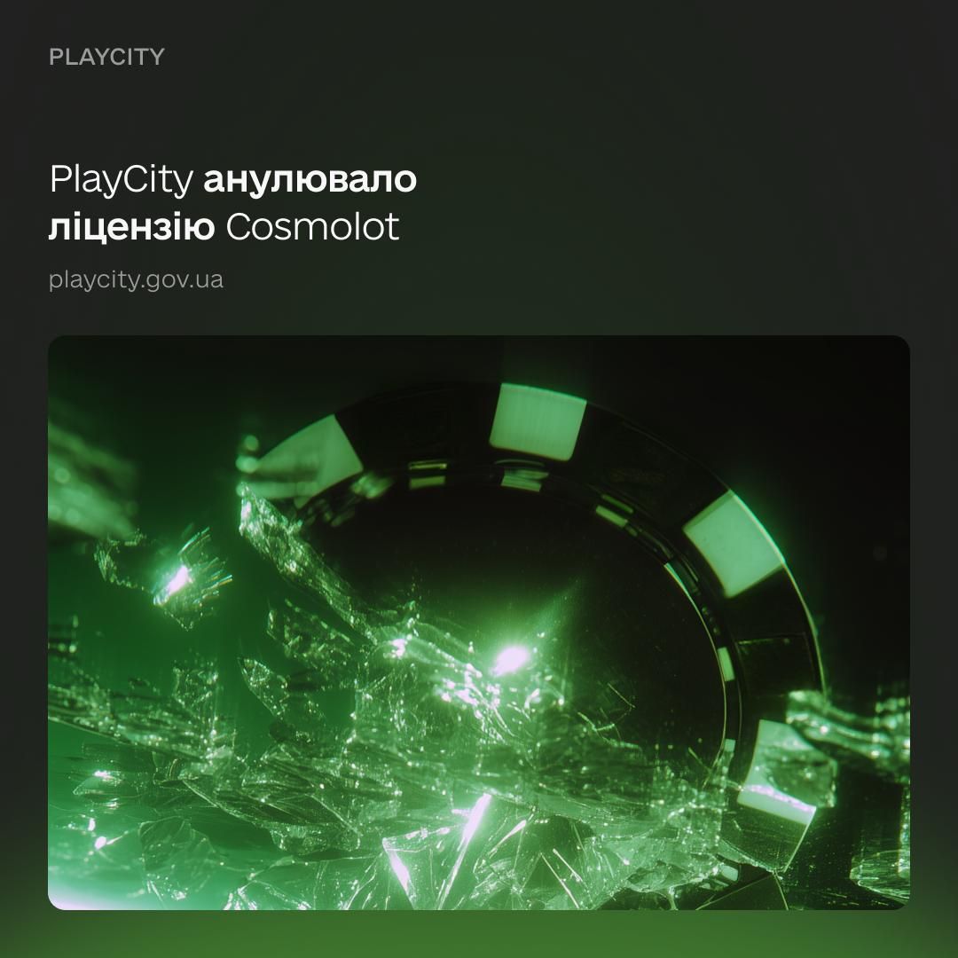PlayCity анулювало ліцензію онлайн-казино Cosmolot Фото: Мінцифра