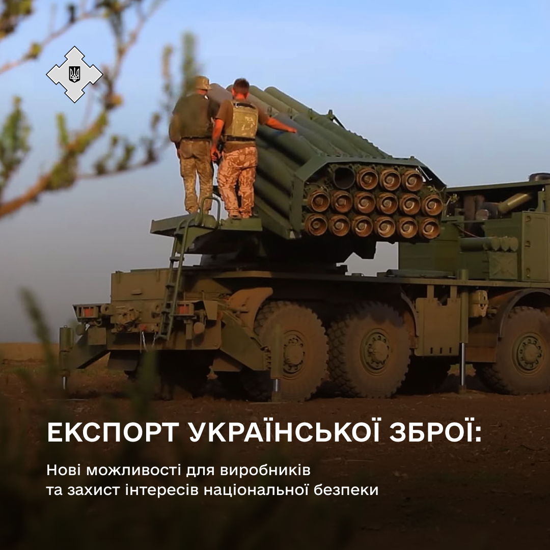 Експорт української зброї: нові можливості для виробників та захист інтересів національної безпеки