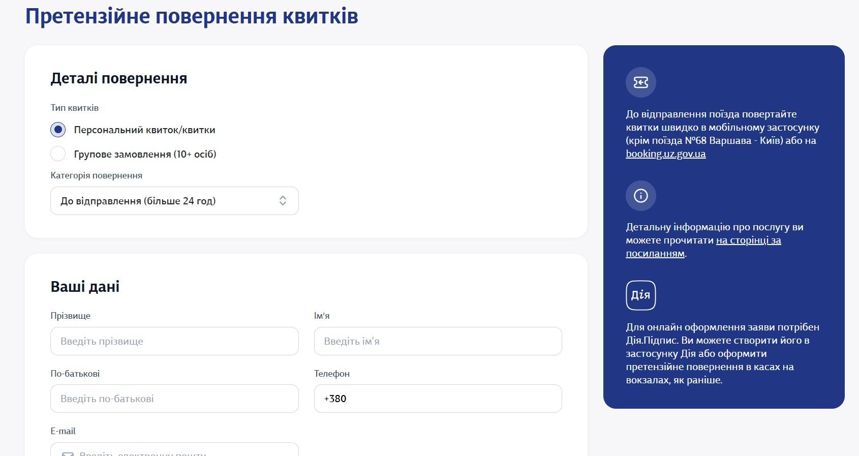 Пасажири поїзда, який запізнився, можуть оформити претензійне повернення квитків