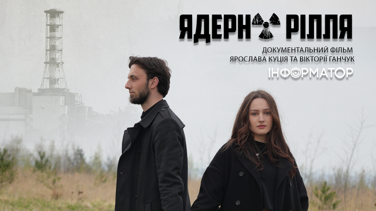 Ядерна рілля: вышел фильм о ликвидаторах ЧАЭС из Калущины