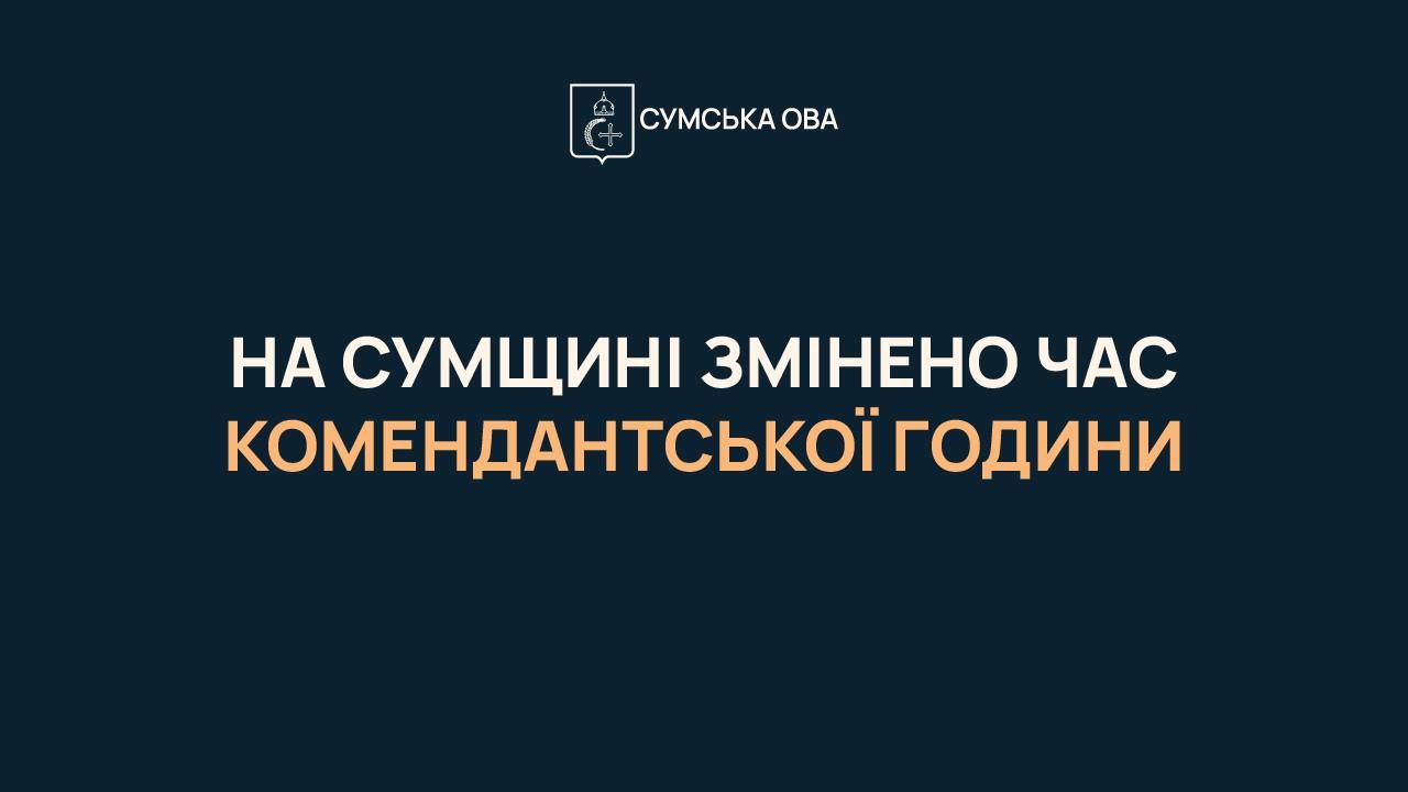 Комендантська година на Сумщині