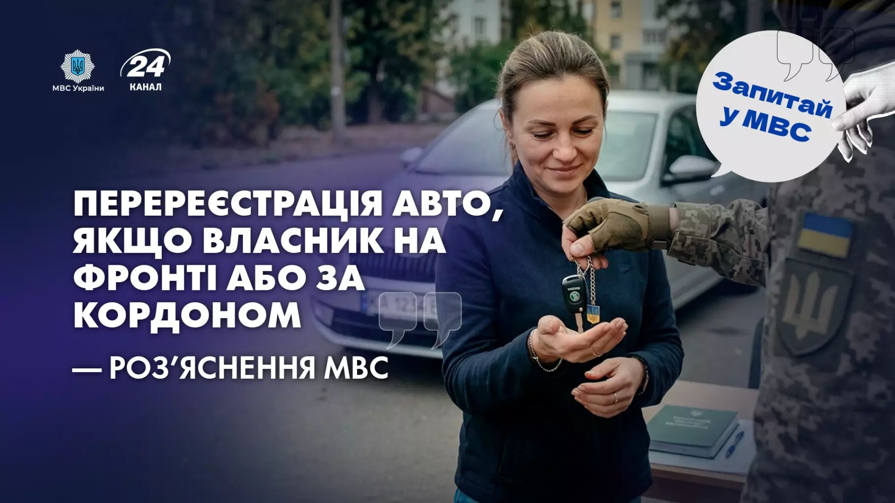 Перереєструвати право власності на авто можна онлайн через Дію або в сервісному центрі МВС, надавши довіреність своєму представнику