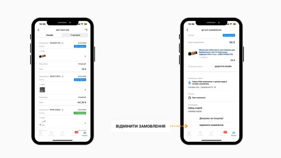 Скасування замовлення у додатку EpicentrK