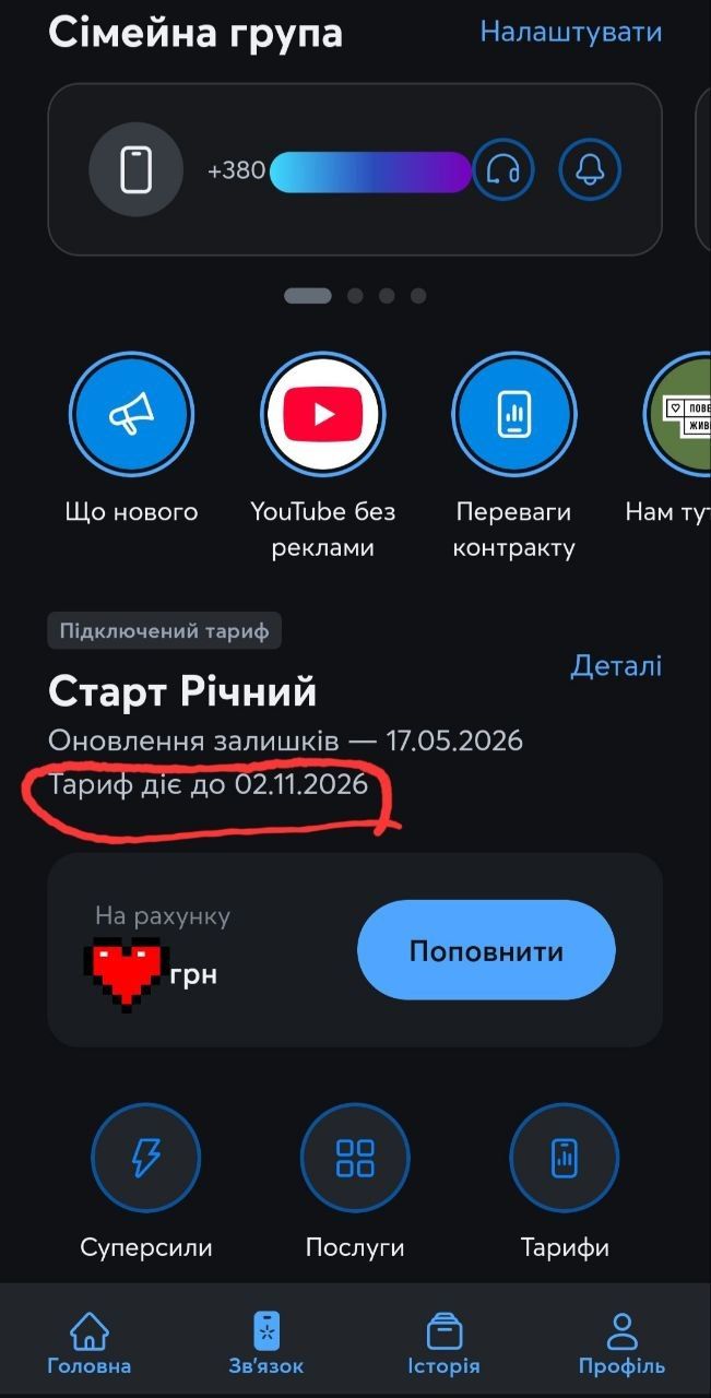 У додатку Мій Київстар відображається, що тариф Старт Річний, який підключив абонент, діє до 