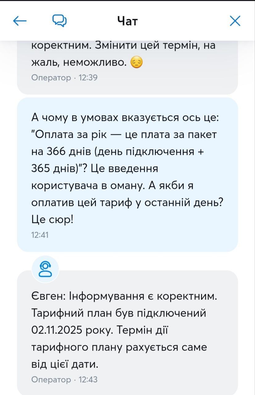 Листування абонента з оператором Київстар