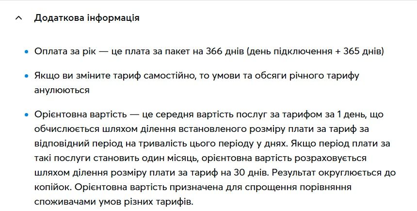 Додаткова інформація за тарифом, який підключив абонент