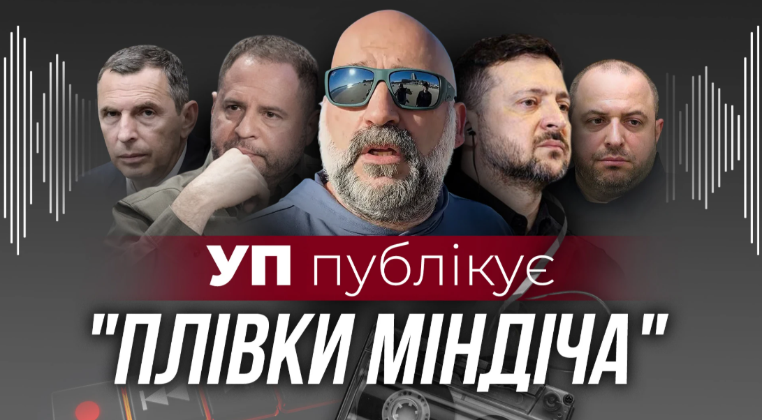 До корупційної справи Мідас залучені вся верхівка України разом з президентом