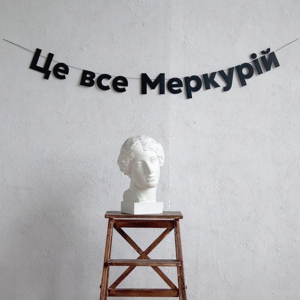 Отрицательный Меркурий