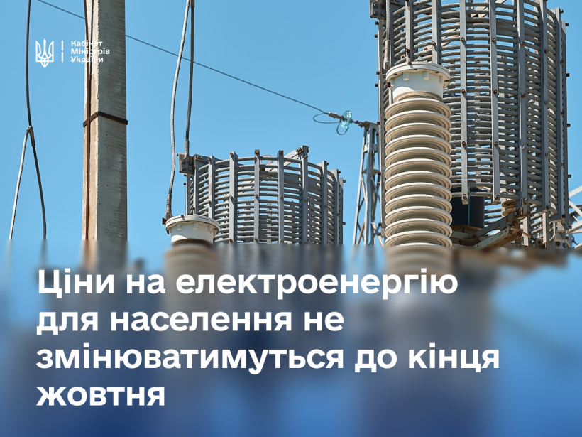 Тарифи на електроенергію Фото: Кабмін