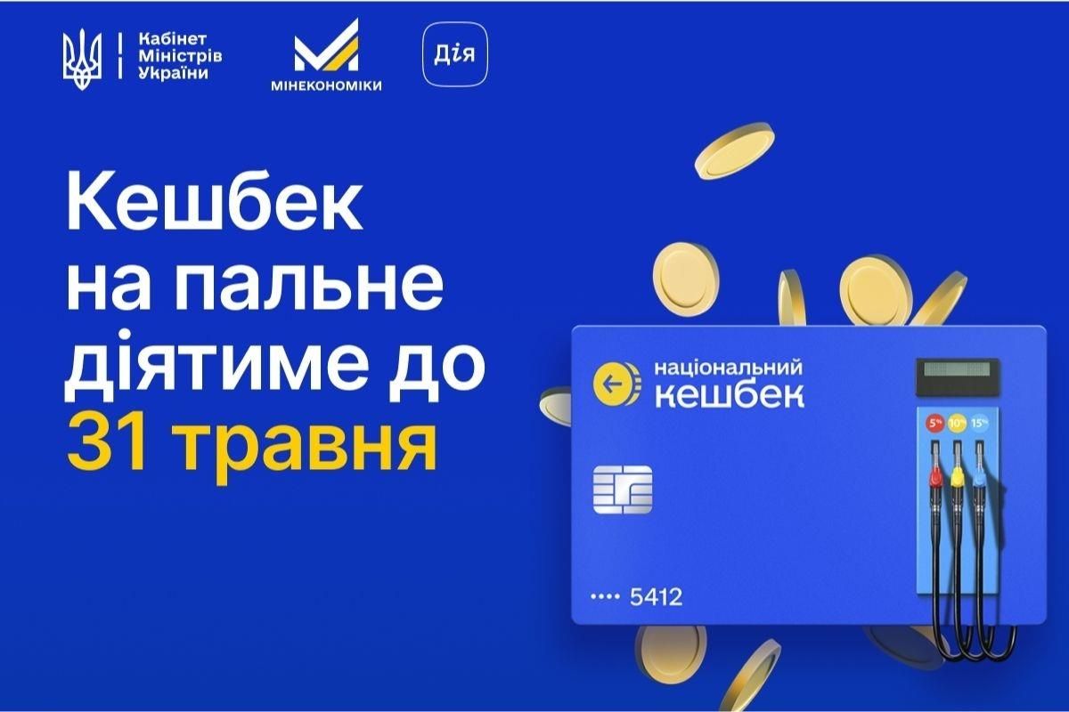 Кешбек на пальне Фото: Мінекономіки